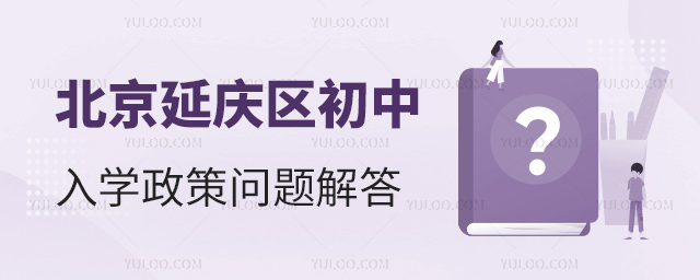 北京延慶區(qū)初中入學(xué)政策問題解答