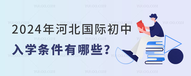 2024年河北國際初中入學(xué)條件有哪些