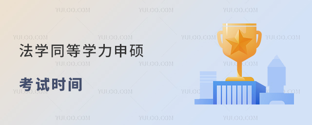 法學同等學力申碩考試時間