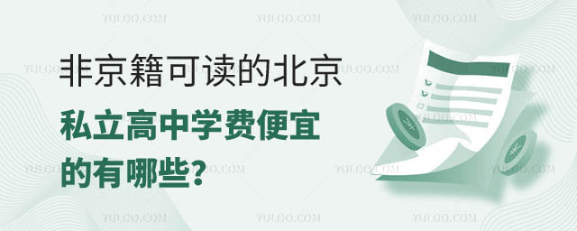 非京籍可讀的北京私立高中學費便宜的有哪些