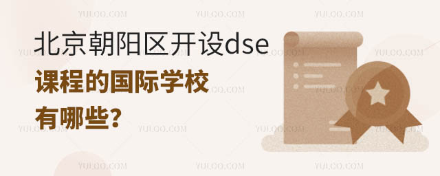 北京朝陽區開設dse課程的國際學校有哪些