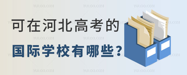 可在河北高考的國際學校有哪些