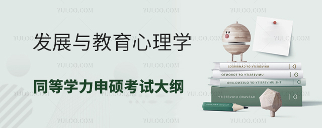 發展與教育心理學同等學力申碩考試大綱