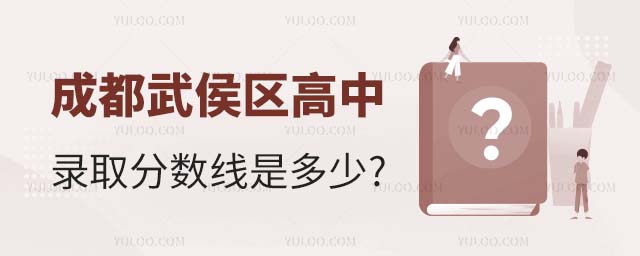 成都武侯區高中錄取分數線是多少