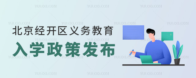 北京經開區義務教育入學政策發布