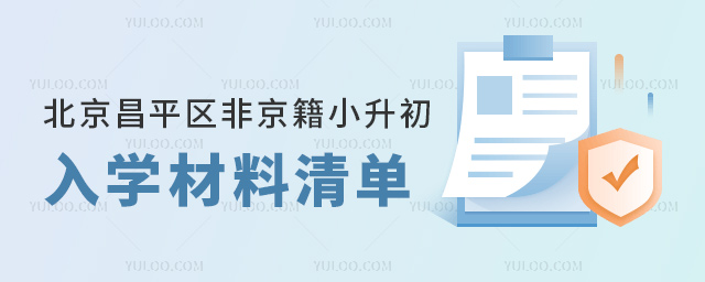 北京昌平區非京籍小升初入學材料要求