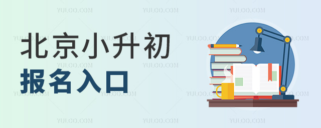 北京小升初報名入口