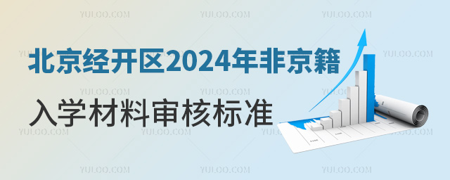 北京經開區2024年非京籍入學材料審核要求