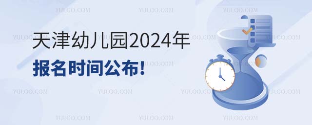 天津幼兒園報(bào)名時(shí)間公布