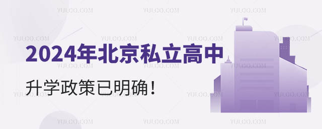 北京私立高中升學.jpg