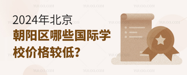 2024年北京朝陽區(qū)哪些國際學(xué)校價格較低?.jpg