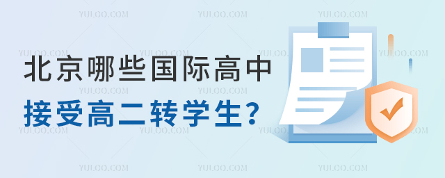北京哪些國際高中接受高二轉學生