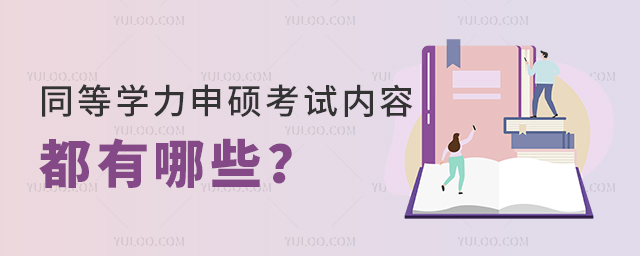 同等學力申碩考試內容