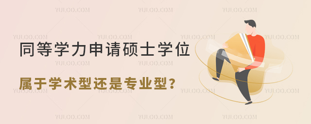 同等學(xué)力申請(qǐng)碩士學(xué)位屬于學(xué)術(shù)型還是專(zhuān)業(yè)型