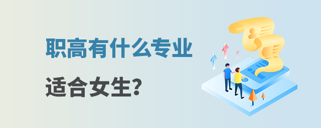 職高有什么專業(yè)適合女生?