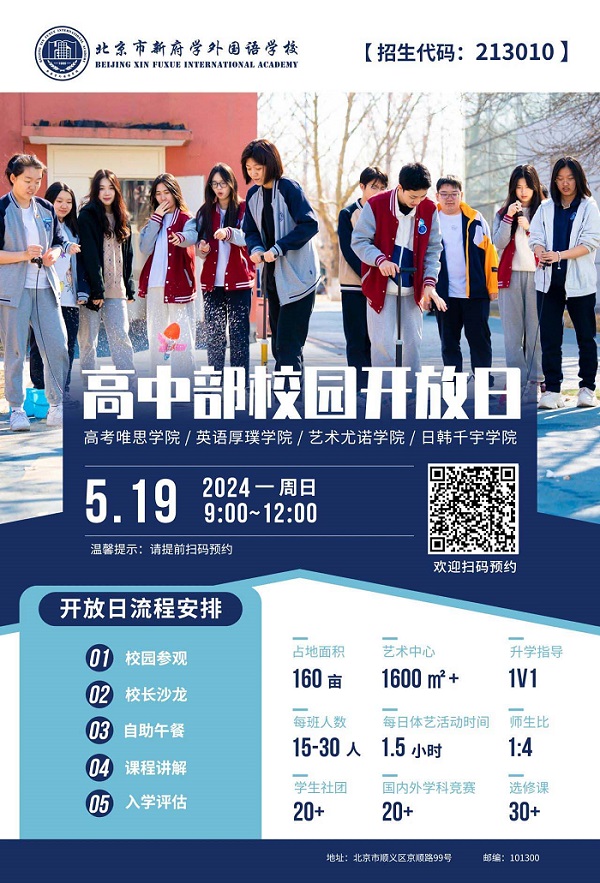 北京新府學外國語學校校園開放日