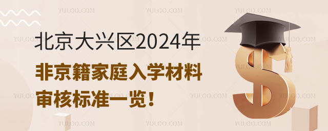 非京籍家庭入學(xué)材料大興.jpg