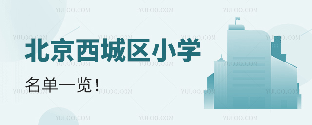 北京西城區(qū)小學(xué)名單一覽