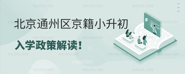 北京通州區京籍小升初入學政策