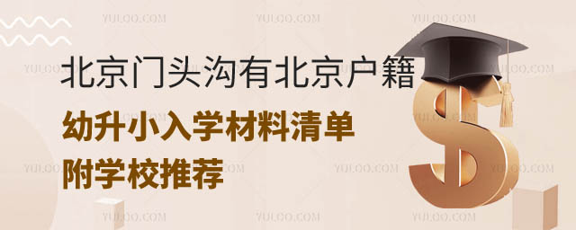 北京門頭溝區入學材料.jpg