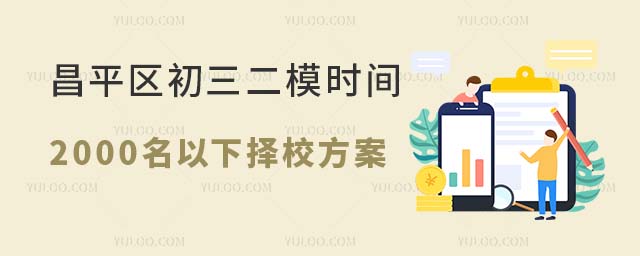 2024年北京昌平區初三二模時間已定,2000名以下擇校方案