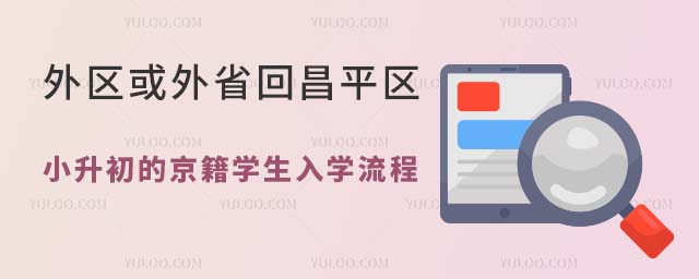 2024年外區或外省回昌平區小升初的京籍學生入學流程發布,5月14日結束信息審核!
