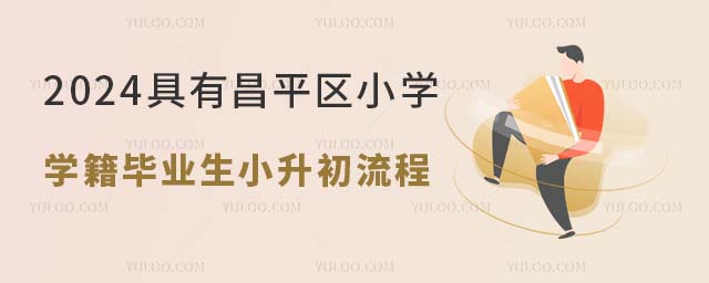 2024年具有昌平區(qū)小學(xué)學(xué)籍畢業(yè)生小升初入學(xué)流程