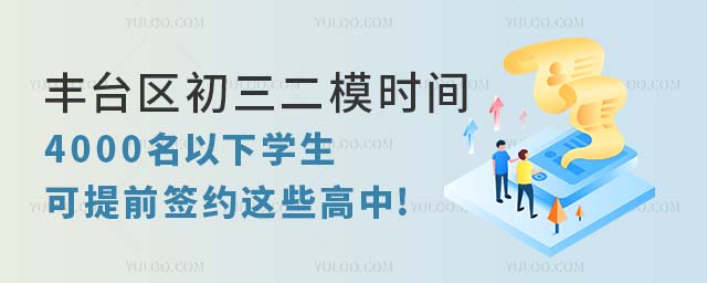 2024年北京豐臺區初三二模時間已定,4000名以下學生可提前簽約這些高中!