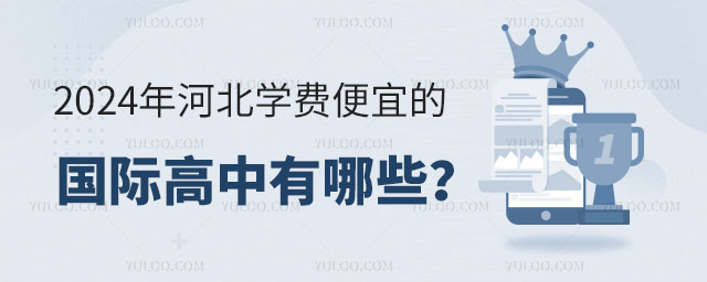 2024年河北學費便宜的國際高中有哪些