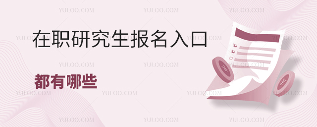 在職研究生報名入口都有哪些