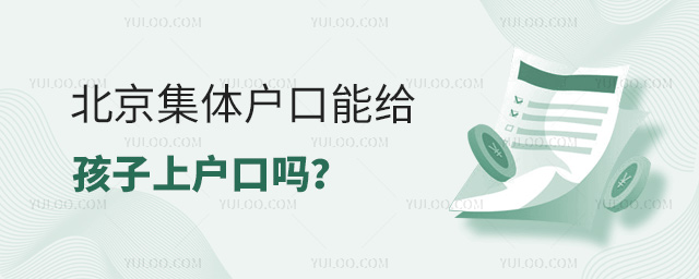 北京集體戶口能給孩子上戶口嗎