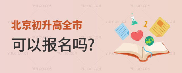 北京初升高全市可以報名嗎