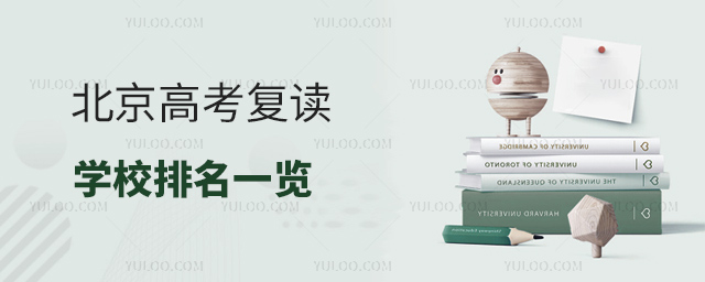 北京高考復讀學校排名一覽