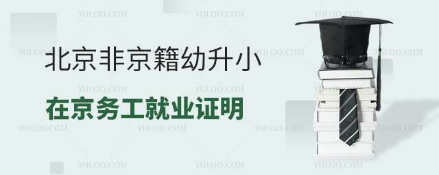 北京非京籍幼升小在京務工就業證明