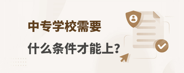 中專學校需要什么條件才能上?