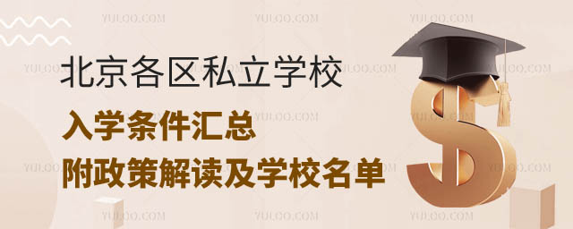 北京各區(qū)私立學校入學條件.jpg