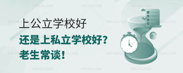 上公立學校還是上私立.jpg