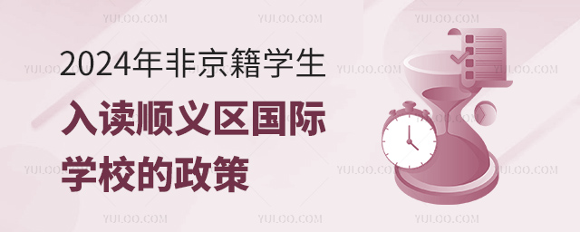 2024年非京籍學生入讀順義區國際學校的政策.jpg