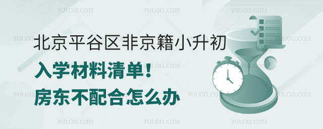 北京平谷區(qū)非京籍小升初入學材料清單.jpg