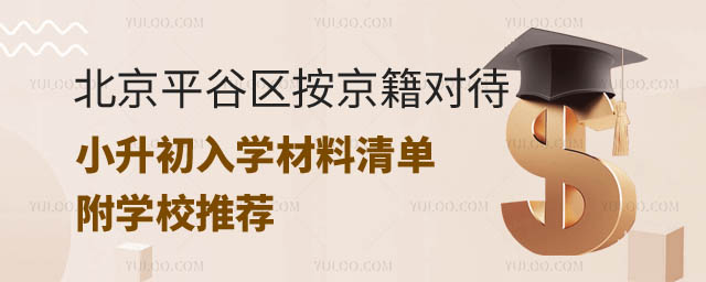 2024年北京平谷區按京籍對待小升初入學材料清單.jpg