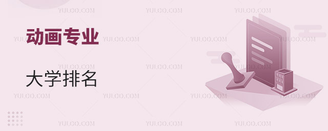 動畫專業大學排名