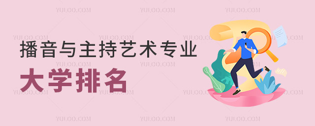 播音與主持藝術專業(yè)大學排名