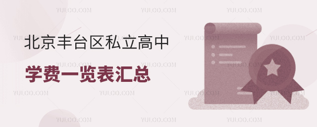 北京豐臺區私立高中學費一覽表匯總