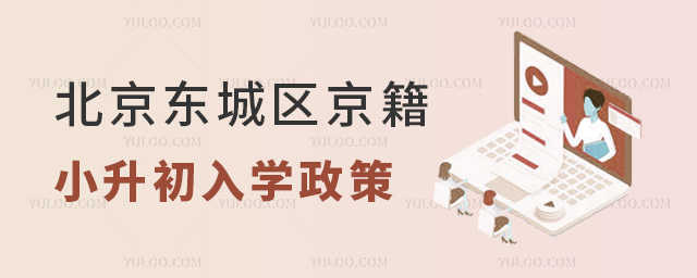 北京東城區京籍小升初入學政策