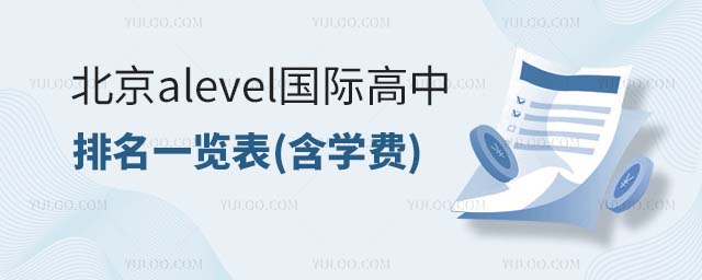 2024年北京alevel國際高中排名一覽表(含學費)