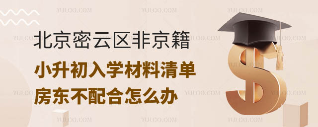 2024年北京密云區(qū)非京籍小升初.jpg