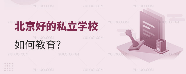 北京好的私立學校如何教育53.jpg