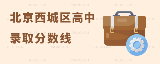 北京西城區高中錄取分數線