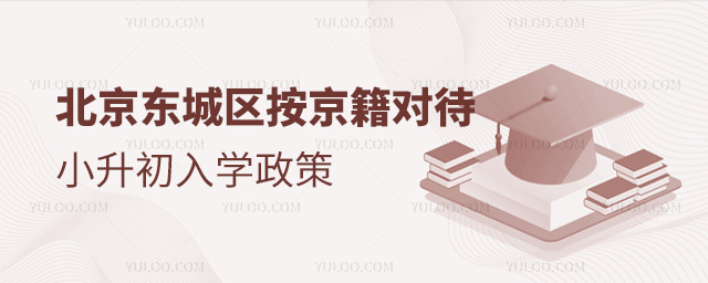 北京東城區按京籍對待入學政策
