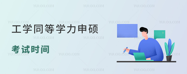 工學同等學力申碩考試時間不容錯過!